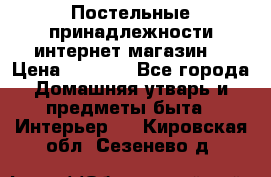 Постельные принадлежности интернет магазин  › Цена ­ 1 000 - Все города Домашняя утварь и предметы быта » Интерьер   . Кировская обл.,Сезенево д.